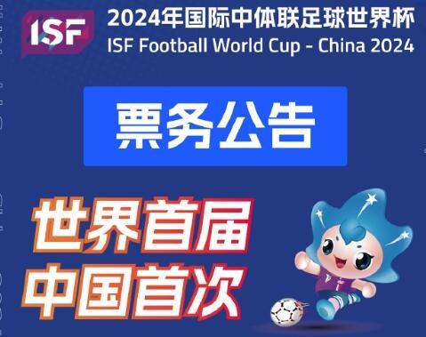 国际中体联足球世界杯票价：看台通票分80元、180元、280元三档(足球-世界杯)