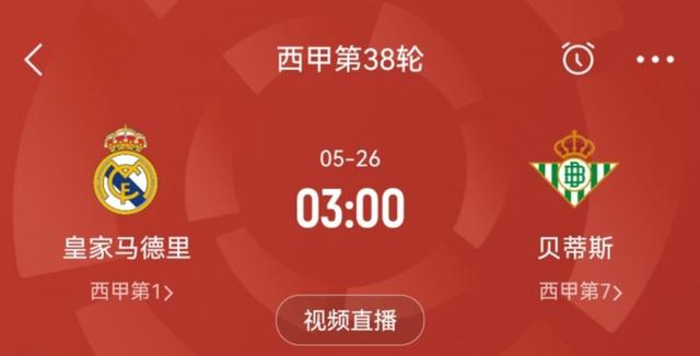 主场告别战！5月26日3:00皇马vs贝蒂斯 将是克罗斯伯纳乌最后一战(皇马vs贝蒂斯录像)