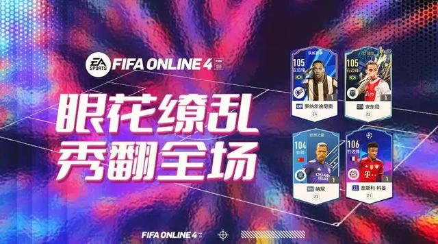 FIFA ONLINE 4 |“花式党”的福音，推荐几名高花式球员(球员党)